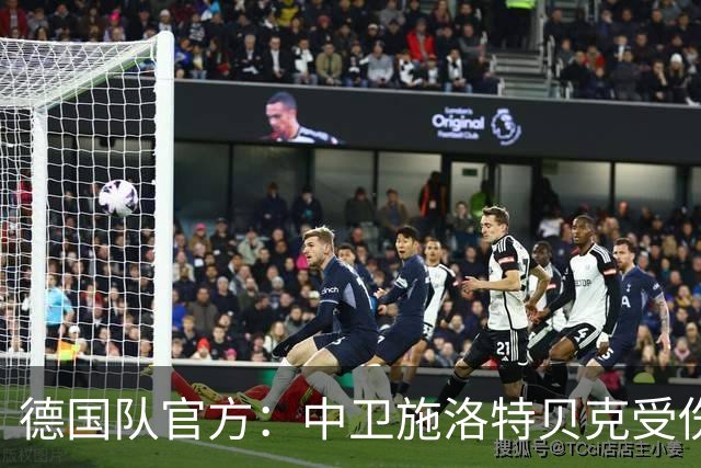 德国队官方：中卫施洛特贝克受伤 提前告别本届世界杯