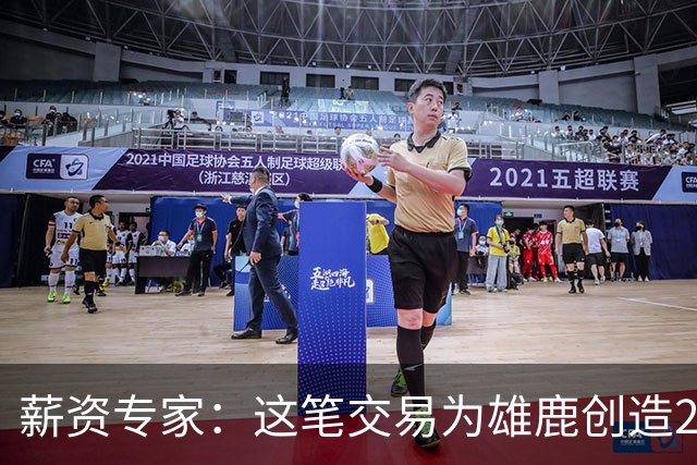 薪资专家：这笔交易为雄鹿创造2550万交易特例 可以吃合同换资产